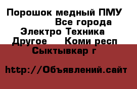 Порошок медный ПМУ 99, 9999 - Все города Электро-Техника » Другое   . Коми респ.,Сыктывкар г.